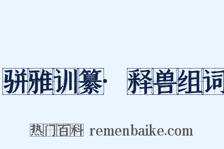 骈雅训纂·释兽组词是什么意思的图片
